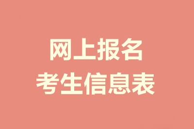 中級會(huì)計(jì)職稱報(bào)名信息表是什么？需要填寫哪些內(nèi)容？