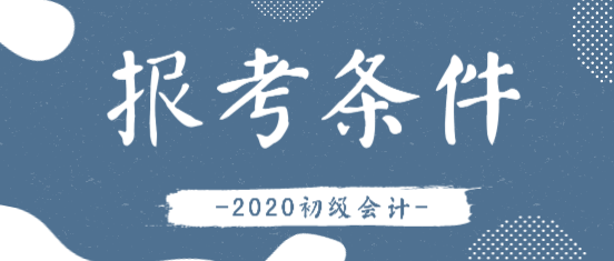 2020年會計初級證報考條件有變化嗎？