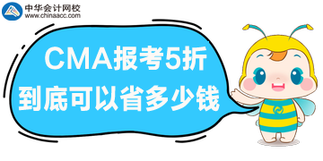 CMA報考5折優(yōu)惠，到底可以省多少錢呢？