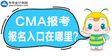 CMA考試報(bào)名開(kāi)始了，官網(wǎng)報(bào)名入口是哪？