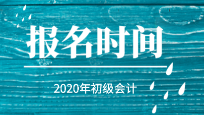 2020年初級會計報名時間在2019年的什么時候？