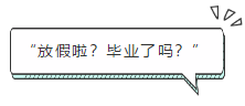 “放假啦？畢業(yè)了嗎？”