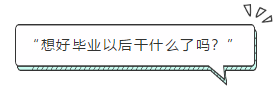 “想好畢業(yè)以后干什么了嗎？”