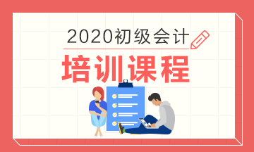 成都2020初級會計培訓班