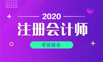 北京2020年cpa什么時(shí)候能報(bào)名？