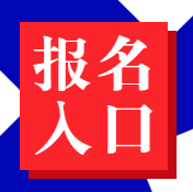 經(jīng)濟(jì)師報(bào)名