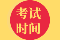 中級審計(jì)師考試時(shí)間