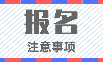 2020松原初級(jí)會(huì)計(jì)職稱報(bào)名資格