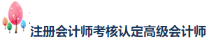 網(wǎng)校學員榮登2020年注會考試“金榜考生”快來圍觀！