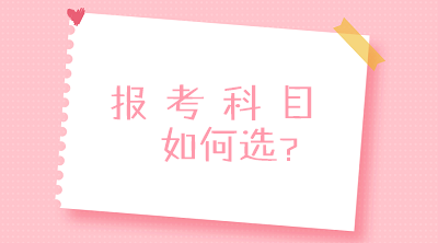 零基礎(chǔ)？沒經(jīng)驗(yàn)？不要慌！一文搞定2020中級(jí)會(huì)計(jì)報(bào)考科目搭配