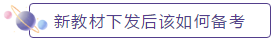 新教材下發(fā)后如何備考？2020年中級會計(jì)職稱教材安排上！