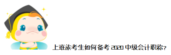 工作、學(xué)習(xí)難平衡？上班族如何備考2020年中級會計職稱？