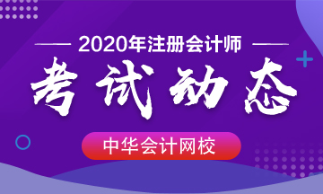 廣東2020年注會考試時(shí)間變了！