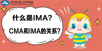 什么是 IMA？CMA 與 IMA 的關(guān)系？