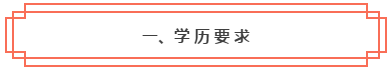 想知道是否符合2020年中級(jí)會(huì)計(jì)職稱報(bào)考條件？一鍵查詢>>