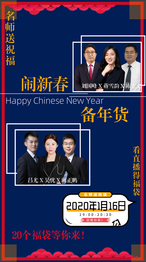 佳節(jié)來(lái)拜年 新春大聯(lián)歡！看直播 得祝福 贏福袋！