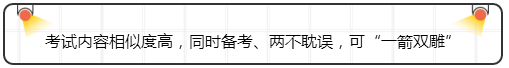 考試內(nèi)容相似度高，同時(shí)備考、兩不耽誤，可“一箭雙雕”