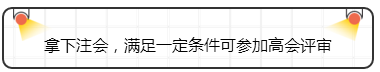 拿下注會(huì)，滿足一定條件可參加高會(huì)評(píng)審