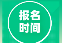 2021初級審計師報名時間