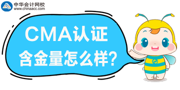 CMA含金量怎么樣？在國(guó)內(nèi)適用嗎？