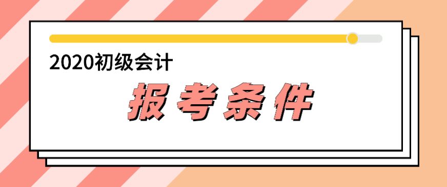 2020年云南初級(jí)會(huì)計(jì)職稱報(bào)考條件