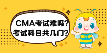 2020年CMA考試難嗎？考試科目共幾門？