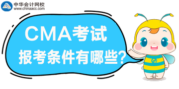 2020年CMA管理會(huì)計(jì)報(bào)考條件都有哪些？好滿足嗎？