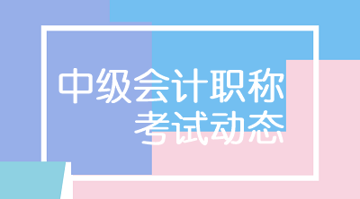 陜西2020年中級會計職稱考試科目