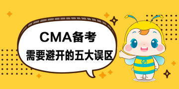 CMA報考時間公布了，備考時需要避開五大誤區(qū)