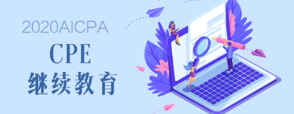 2020年緬因州AICPA后續(xù)教育要求是什么？