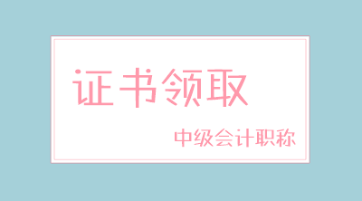 河南2019年中級(jí)會(huì)計(jì)師資格證領(lǐng)取通知公布了嗎？