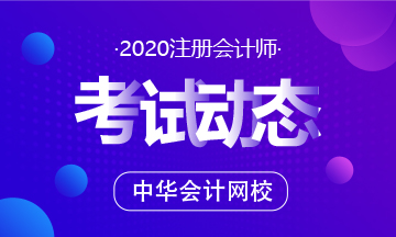 江蘇2020年注會(huì)考試時(shí)間已公布！