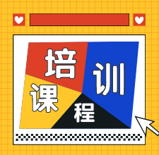 2020年長春地區(qū)初級會計培訓(xùn)課程都有哪些？