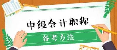 收藏 ！想要備考中級(jí)會(huì)計(jì)職稱卻無從下手？經(jīng)驗(yàn)貼來了！