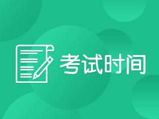 重慶注會(huì)2020年綜合階段考試時(shí)間