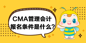 CMA管理會計的報名條件什么要求？