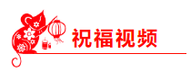 2020 有福有喜 中級(jí)會(huì)計(jì)職稱(chēng)吳福喜老師的新春祝福已到！