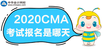 2020年CMA考試報(bào)名是哪天？