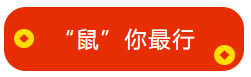 馮雅竹老師新春祝福已到：來年中級會計職稱 “鼠”你最行！