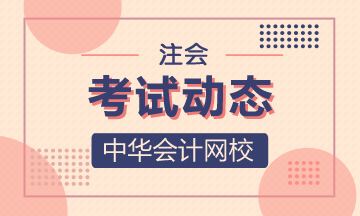 新疆CPA2020年考試時間已經(jīng)公布了！