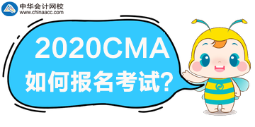 2020年CMA考試如何報名？