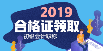 2019年遼寧省大連市初級會計證書領取時間在何時？