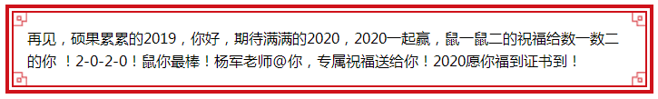 楊軍老師@你 2020鼠你最棒！福到證書到！