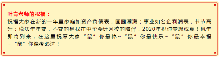 2020備考注會“鼠”你最棒！稅法老師葉青新春祝福請查收>