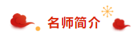 請(qǐng)查收注會(huì)達(dá)江老師新春祝福：2020年“鼠”你最博學(xué)