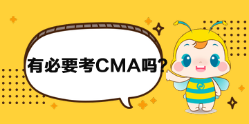 財(cái)務(wù)人員有必要考CMA嗎？