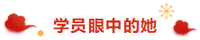 注冊會計師荊晶老師來拜年啦：2020年 “鼠”你最棒！