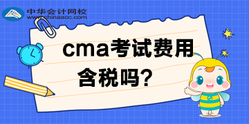 CMA考試費(fèi)用需要交稅？