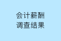 2019年會(huì)計(jì)人薪酬調(diào)查結(jié)果公布 請(qǐng)查收！