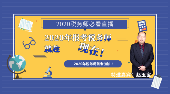 2020年報考稅務(wù)師就趁現(xiàn)在！